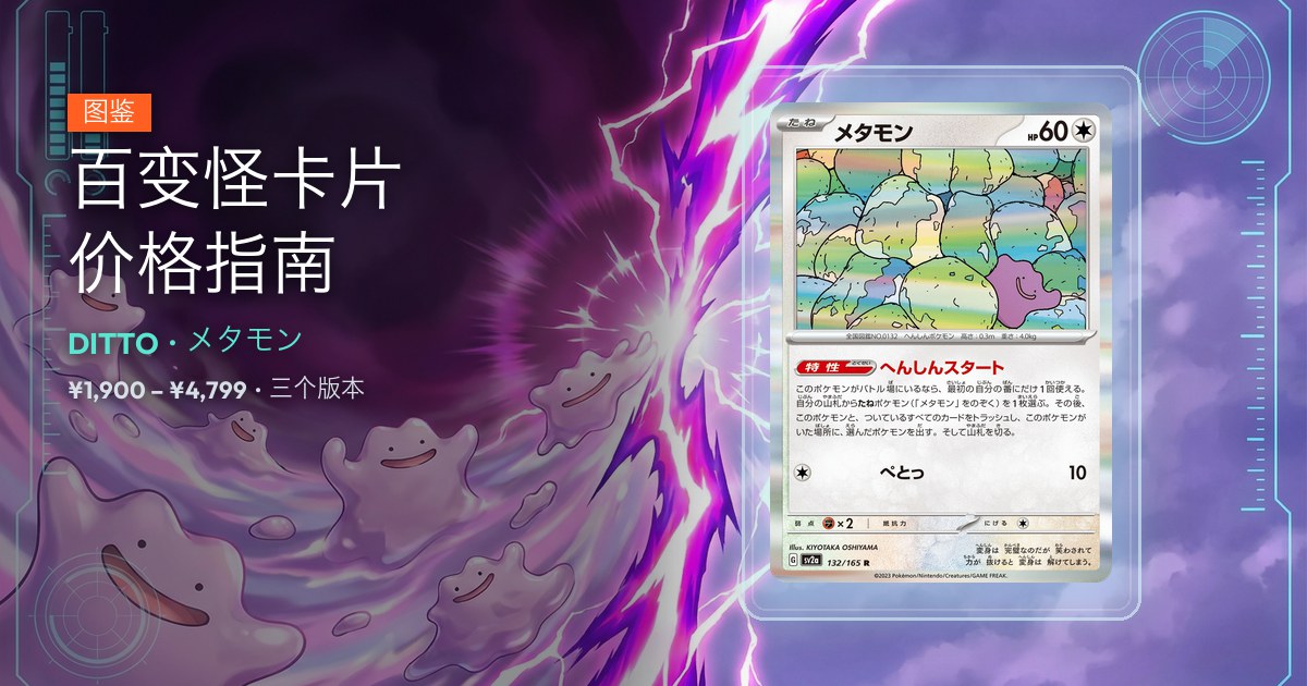 百变怪卡片价格指南封面:展示盒中为 SV2A 132/165 百变怪大师球镜面版,中位价 ¥4,799