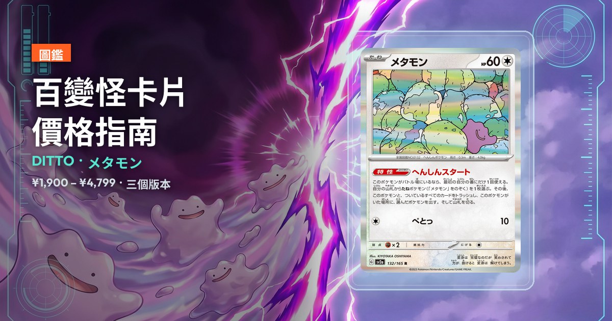 百變怪卡片價格指南封面：展示盒中為 SV2A 132/165 百變怪大師球鏡面版，中位價 ¥4,799