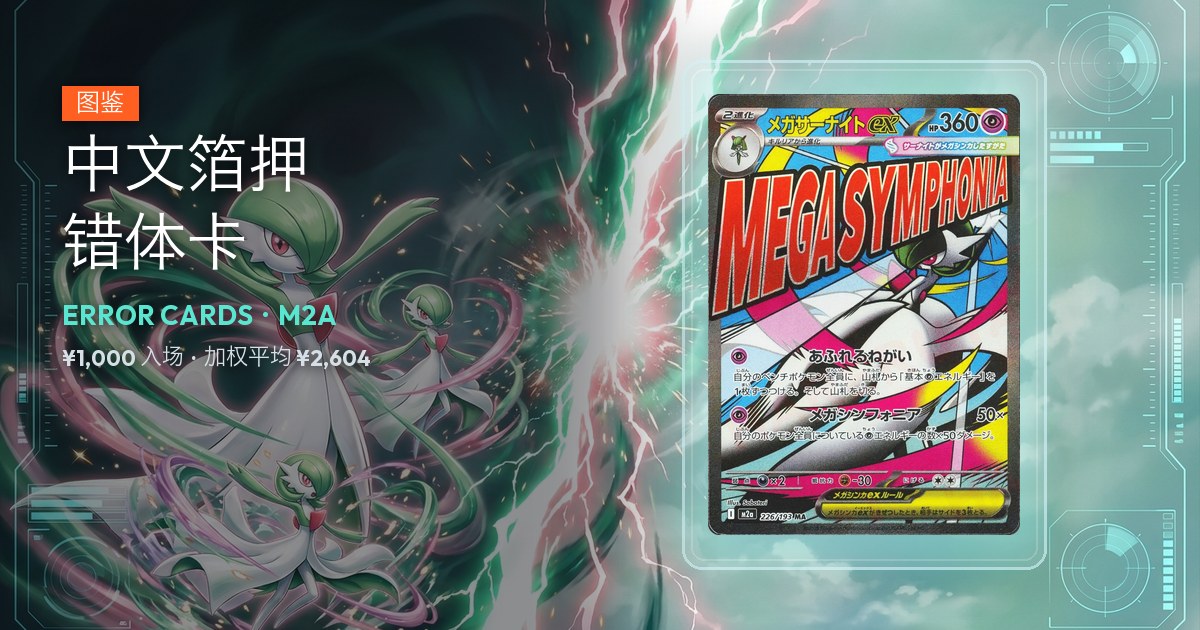 中文箔押错体卡封面：展示盒中为 M2a 226/193 超级沙奈朵ex MA 错体，中位价 ¥1,000