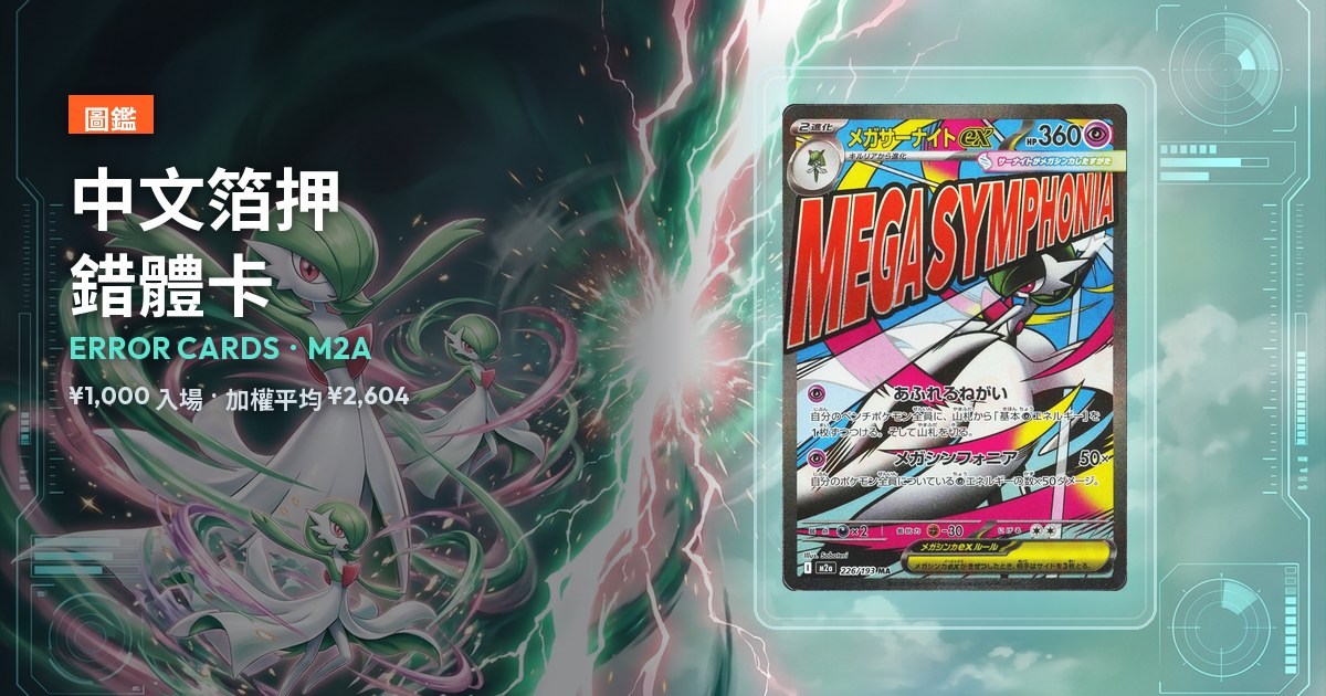 中文箔押錯體卡封面：展示盒中為 M2a 226/193 超級沙奈朵ex MA 錯體，中位價 ¥1,000