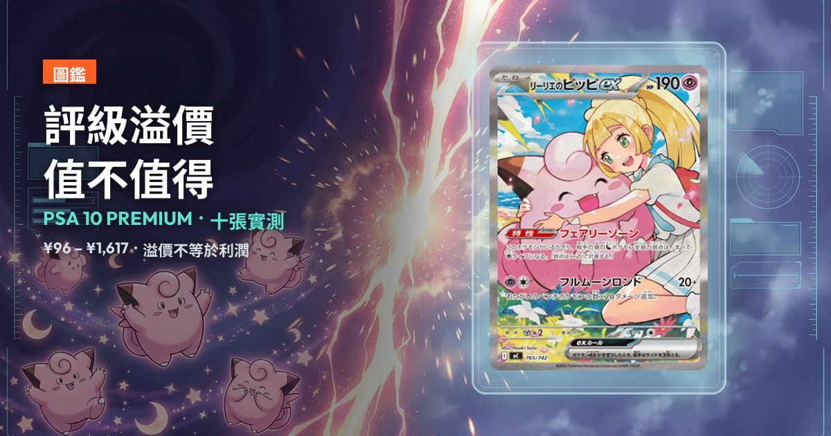 PSA 10 評級溢價封面：展示盒中為 MC 765/742 リーリエのピッピex，溢價 ¥1,617 為十張最闊