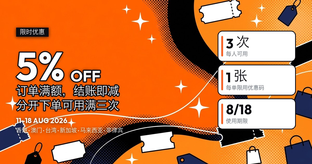 「5% OFF」优惠封面，右侧三格条款：每人 3 次、每单限用 1 张优惠码、8 月 18 日截止