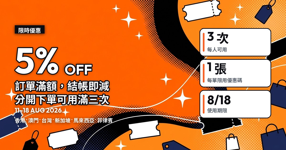 「5% OFF」優惠封面，右側三格條款：每人 3 次、每單限用 1 張優惠碼、8 月 18 日截止