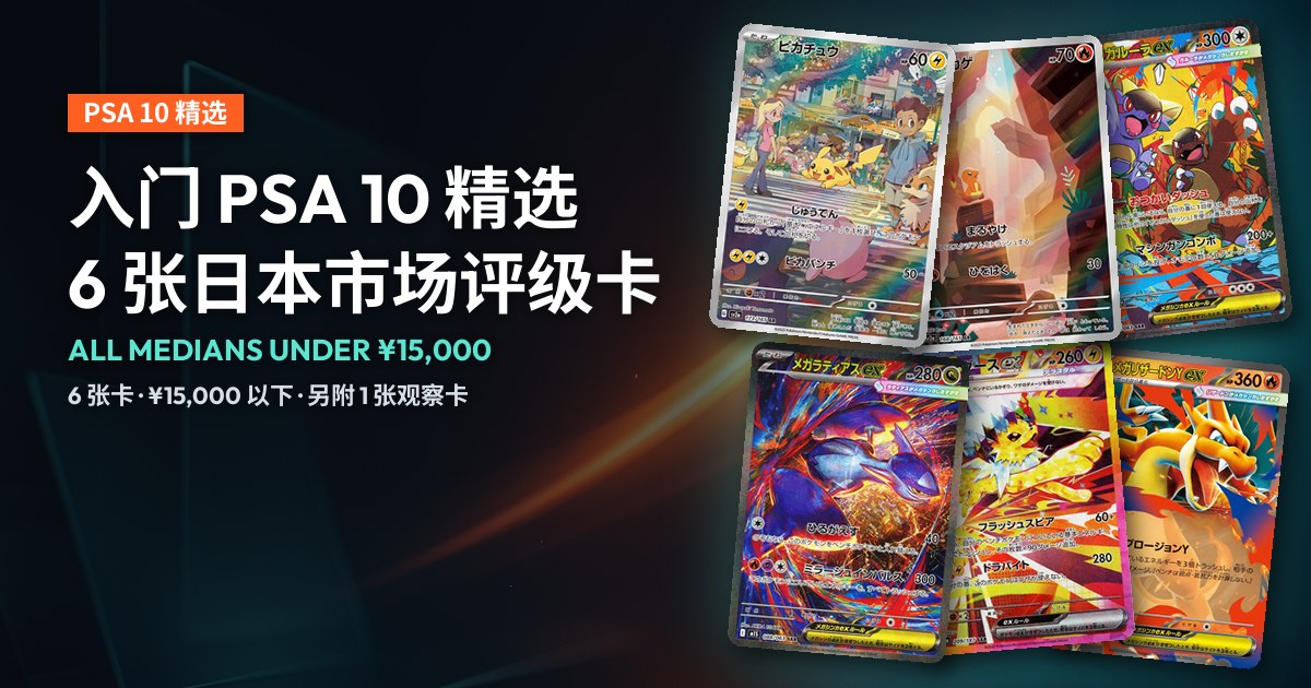 深色封面，标题「入门 PSA 10 精选 6 张日本市场评级卡」，右侧为 6 张入选卡的卡图，从皮卡丘 AR 到超级喷火龙Y ex。