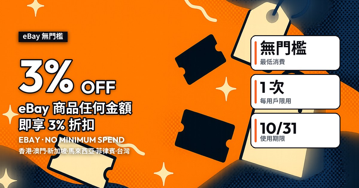 Collect2Day eBay 優惠碼封面：「3% OFF」無門檻，右側三格條款：無門檻、每用戶限用 1 次、10/31 截止