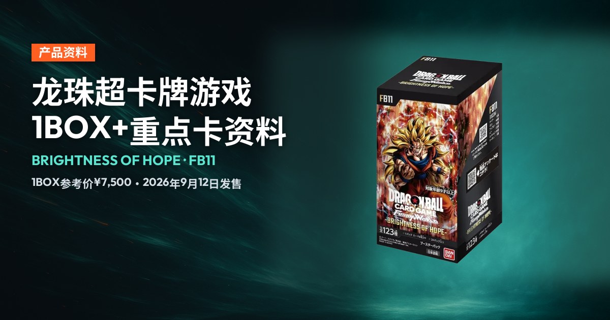 龙珠超卡牌游戏 FUSION WORLD「BRIGHTNESS OF HOPE」[FB11] 1BOX 产品包装实拍，配上产品资料排版。