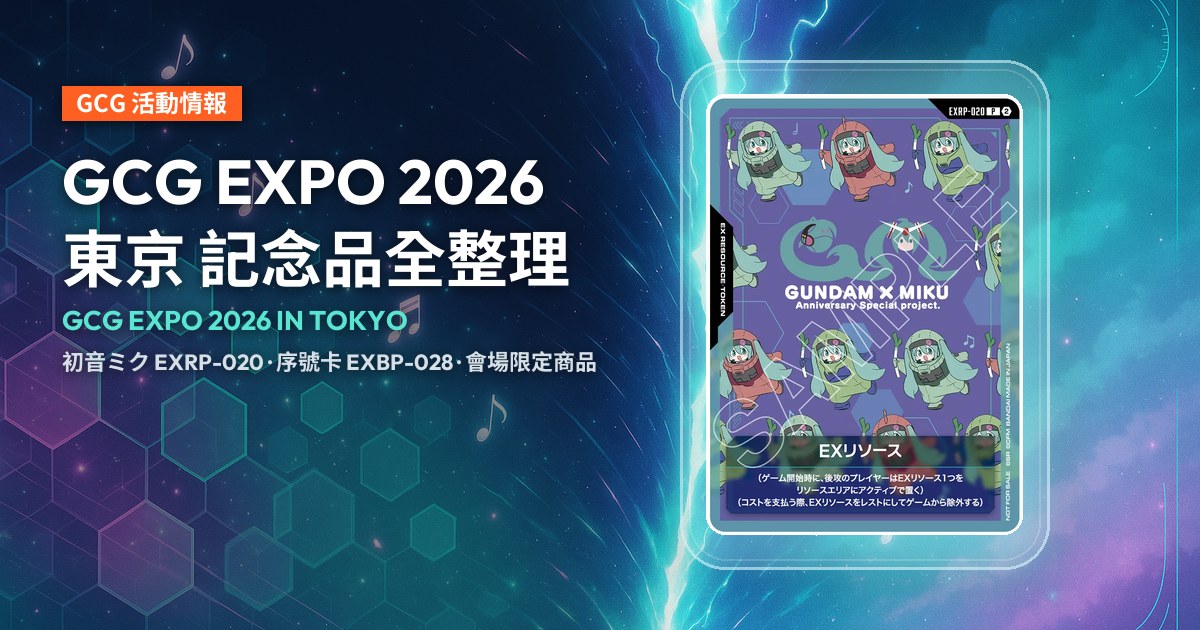 日文版初音ミク×鋼彈 EXRP-020 EXリソース 官方卡圖，標題「GCG EXPO 2026 東京 記念品整理」。