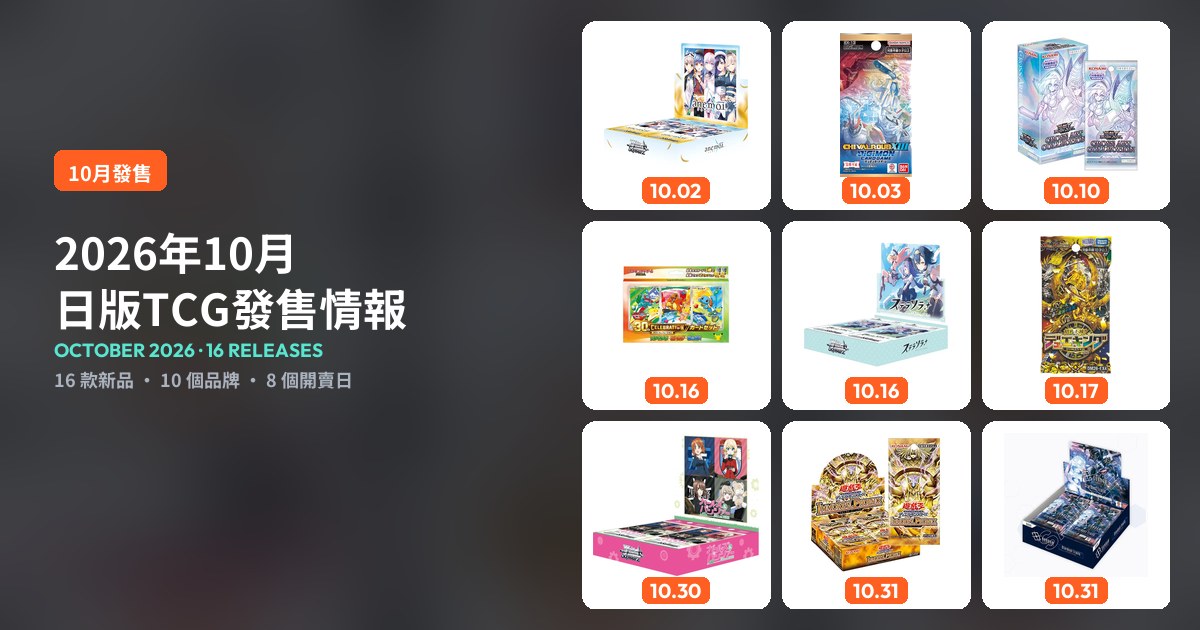 日版TCG發售情報封面：左為「2026年10月 日版TCG發售情報」標題，右為9款10月新品官方產品圖及開賣日期。