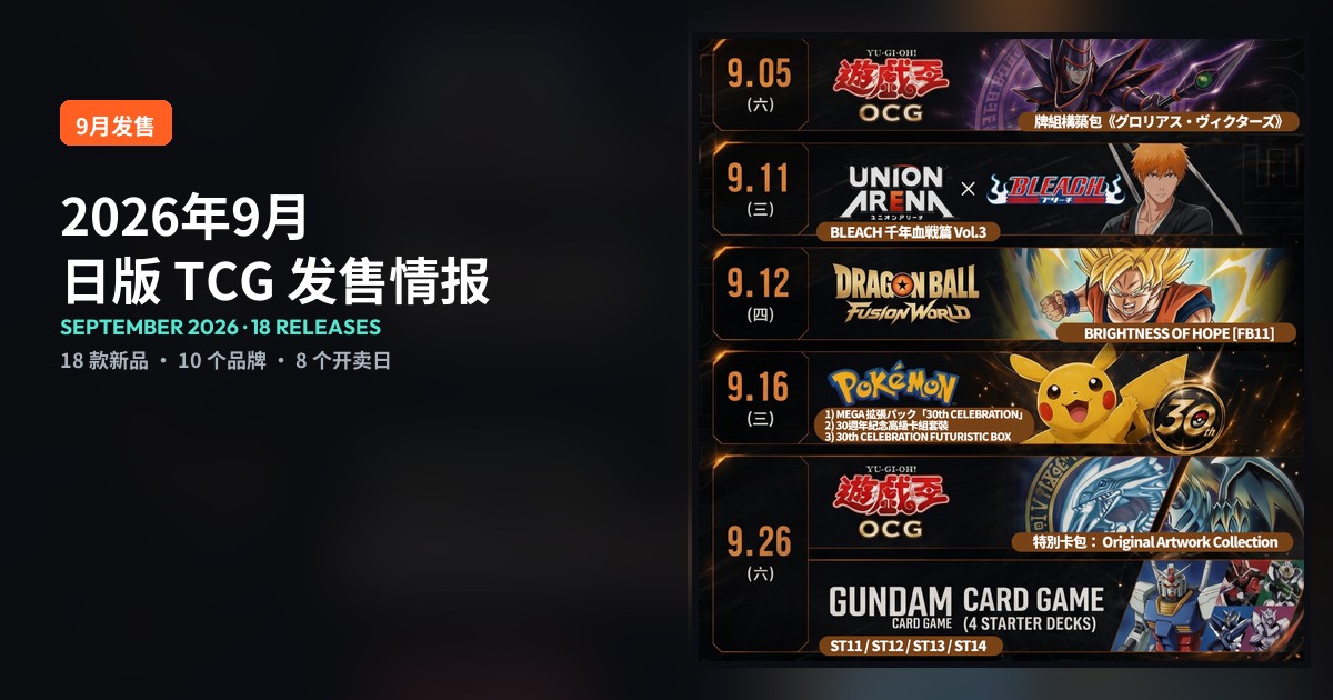 深色封面，左为「2026年9月 日版TCG发售情报」标题，右为宣传图日程表，列出9月多个开卖日及各品牌商品。