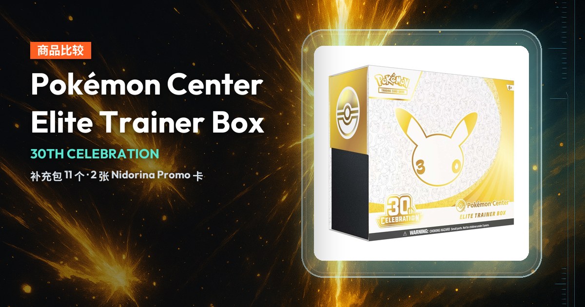 宝可梦30th Celebration Pokémon Center Elite Trainer Box官方包装照片，置于金色庆典主题背景上。