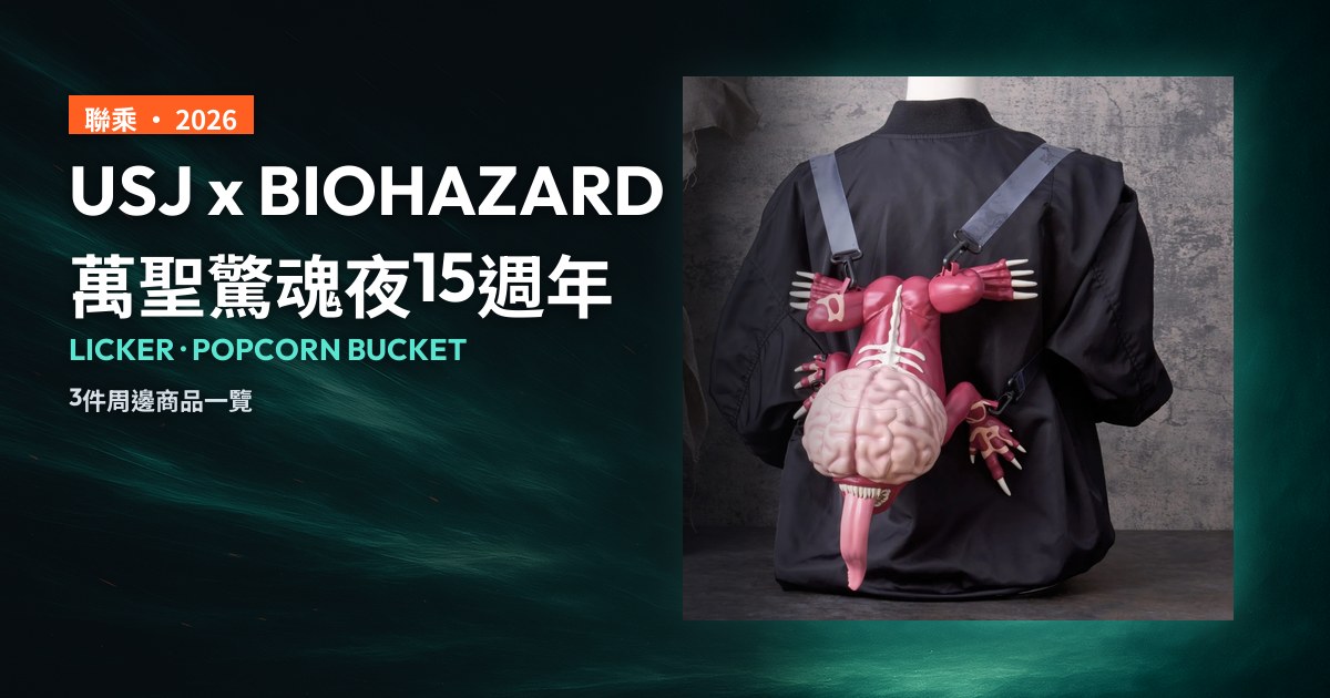 深色封面，左為「USJ x BIOHAZARD 萬聖驚魂夜15週年」標題，右為Licker造型爆米花桶實物照片。