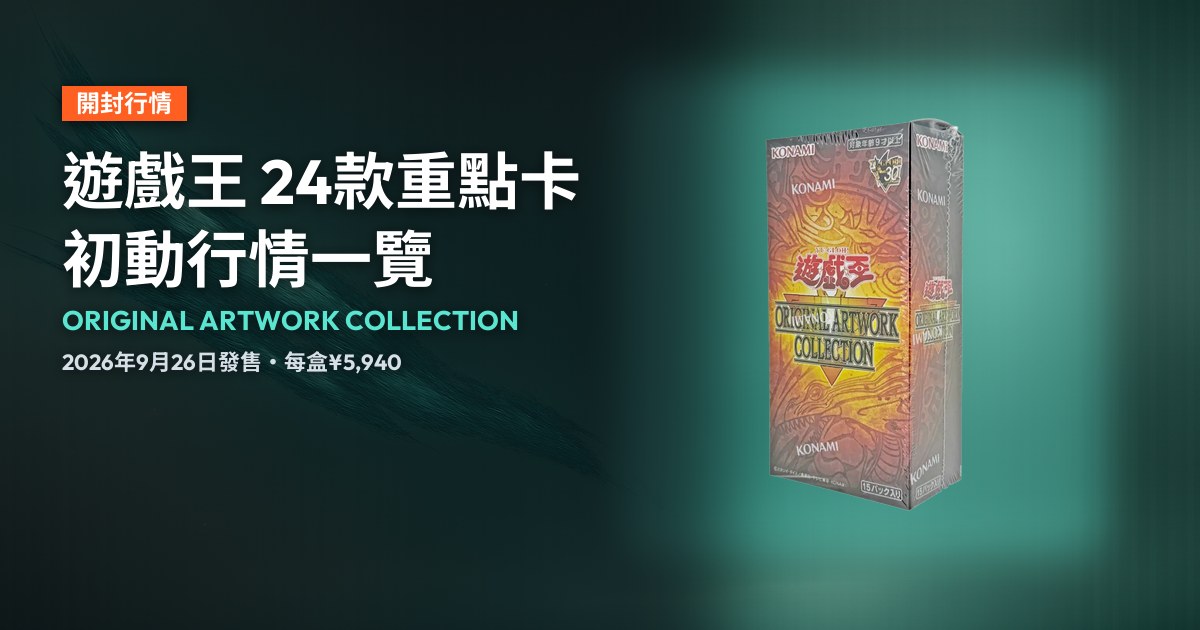 遊戲王OCG ORIGINAL ARTWORK COLLECTION 日版1BOX實拍，配上發售資料排版。