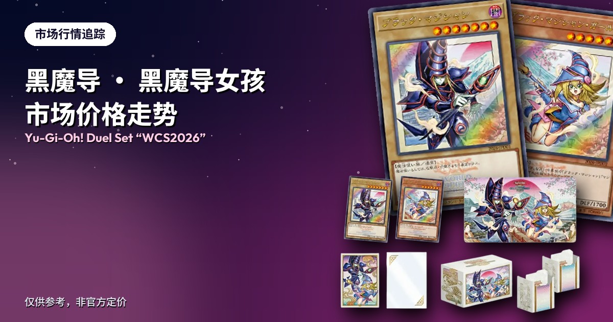 游戏王 决斗套装「WCS2026」内容物及黑魔导、黑魔导女孩UR卡实物照片合成，配上市场价格走势排版。