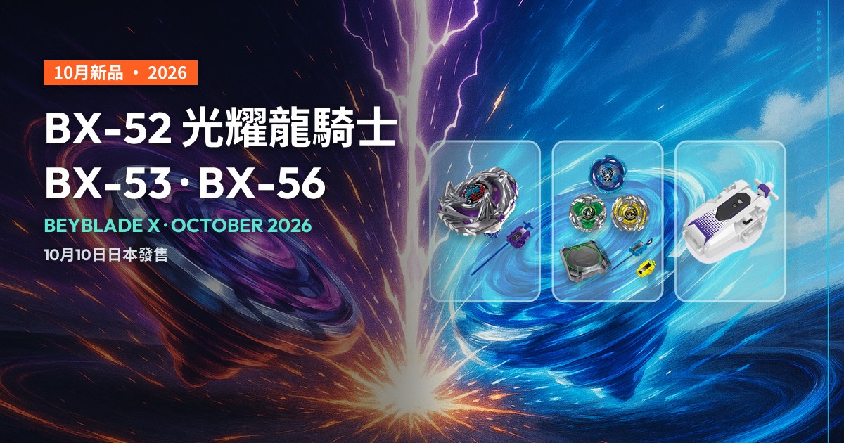 Beyblade X BX-52 封面：深色對戰光影背景，右側為三個獨立外框，分別放BX-52光耀龍騎士、BX-53全配套組與BX-56線繩發射器實物照片。