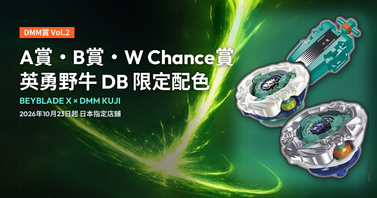 Beyblade X DMM Kuji Vol.2 封面：A賞英勇野牛 DB、B賞青綠色線繩式發射器及最後賞白色金屬版英勇野牛 DB。