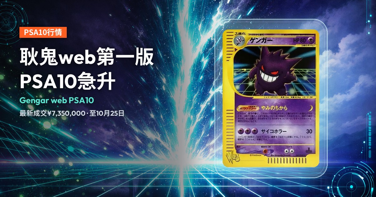 Gengar web PSA10封面：耿鬼★web 047/048第一版卡圖，耿鬼在霓虹網格前咧嘴而笑，左側為標題。