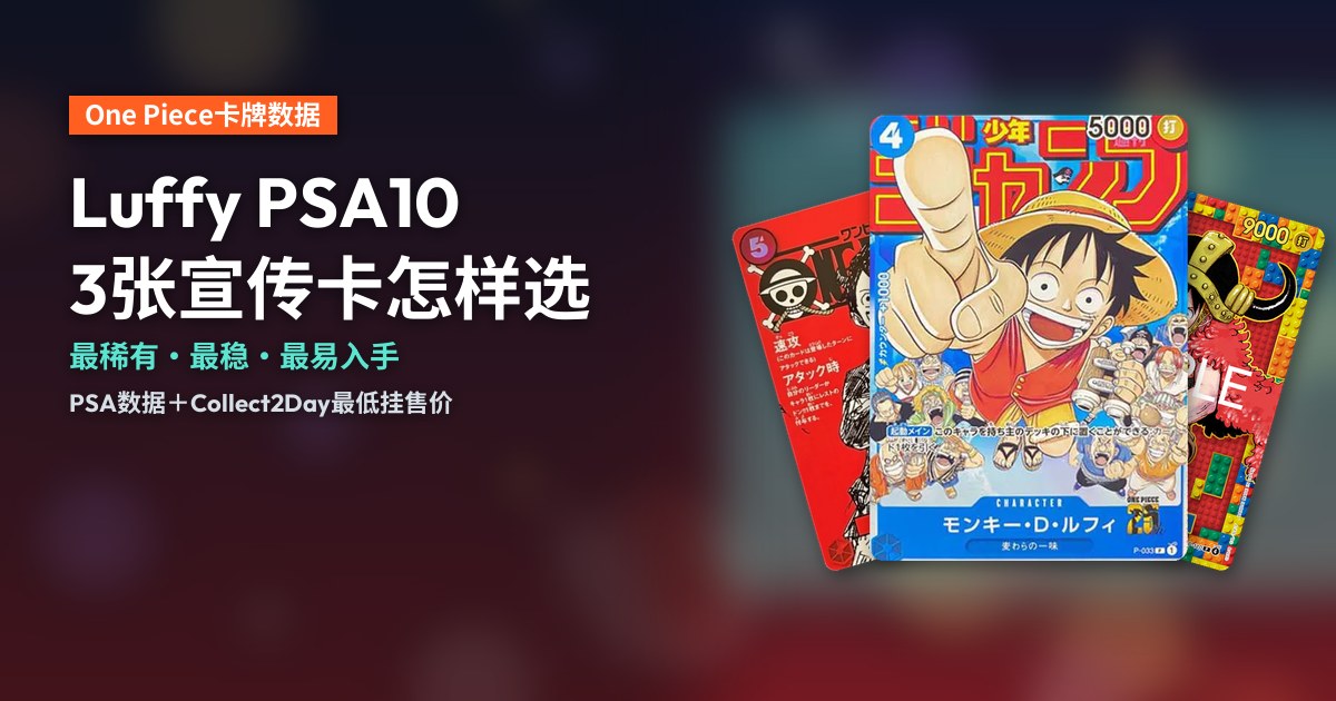 Luffy PSA10宣传卡封面：P-033、ST21-014和P-110三张路飞宣传卡呈扇形展示。