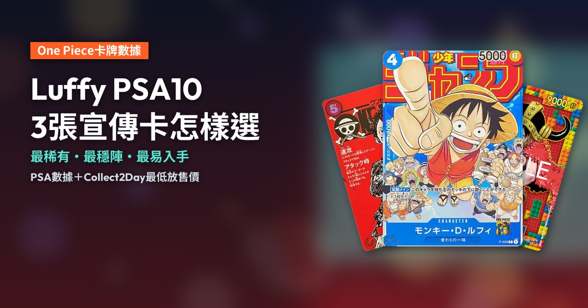 Luffy PSA10宣傳卡封面:P-033、ST21-014和P-110三張魯夫宣傳卡呈扇形展示。