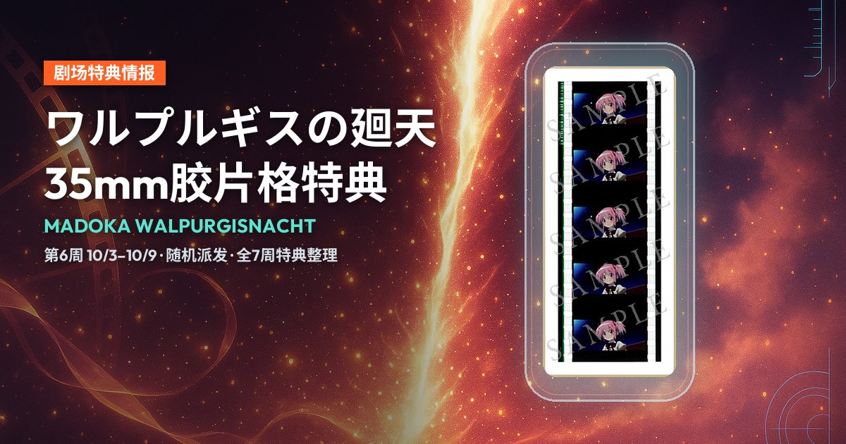 Madoka Walpurgisnacht 第6周入场者特典35mm胶片格官方样本图，标题“35mm胶片格特典”。