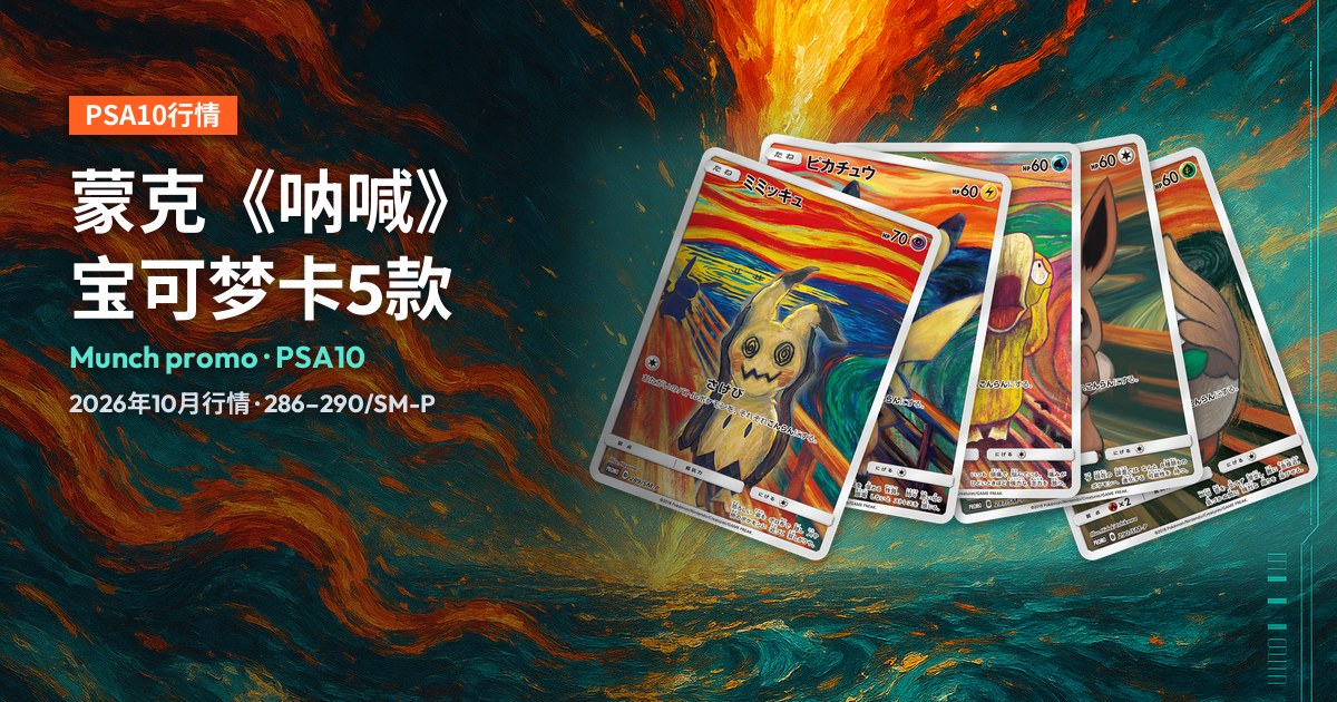 Munch promo:谜拟Q、皮卡丘、可达鸭、伊布、木木枭5张蒙克《呐喊》宝可梦推广卡呈扇形展示于封面右侧,左侧为标题。