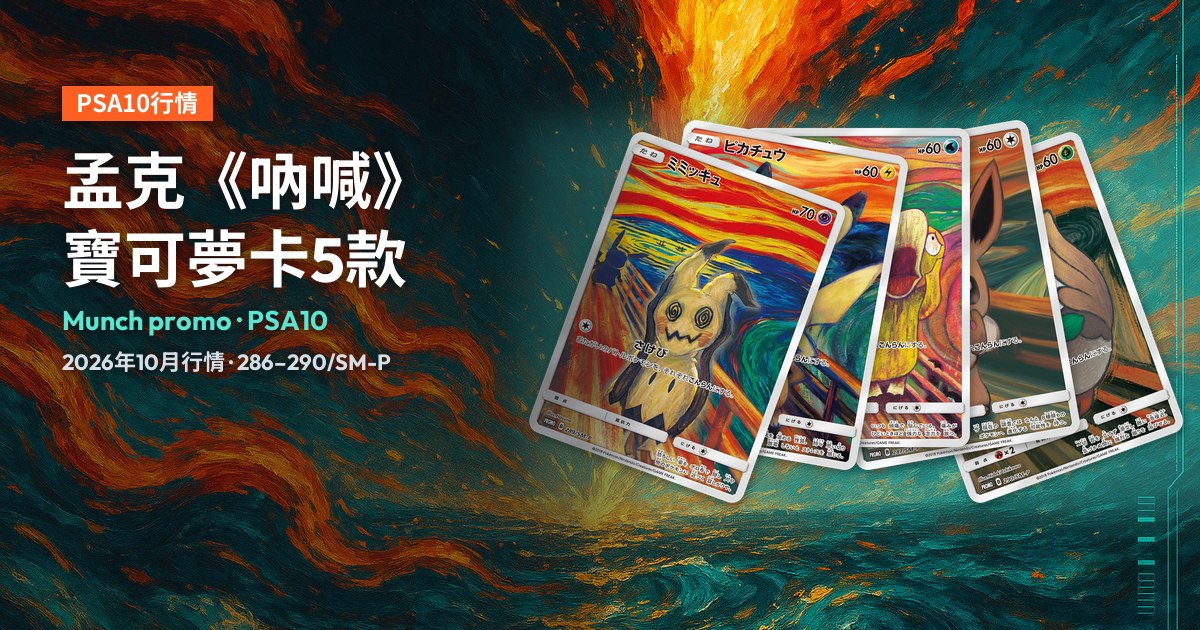 Munch promo：謎擬Q、皮卡丘、可達鴨、伊布、木木梟5張孟克《吶喊》寶可夢推廣卡呈扇形展示於封面右側，左側為標題。