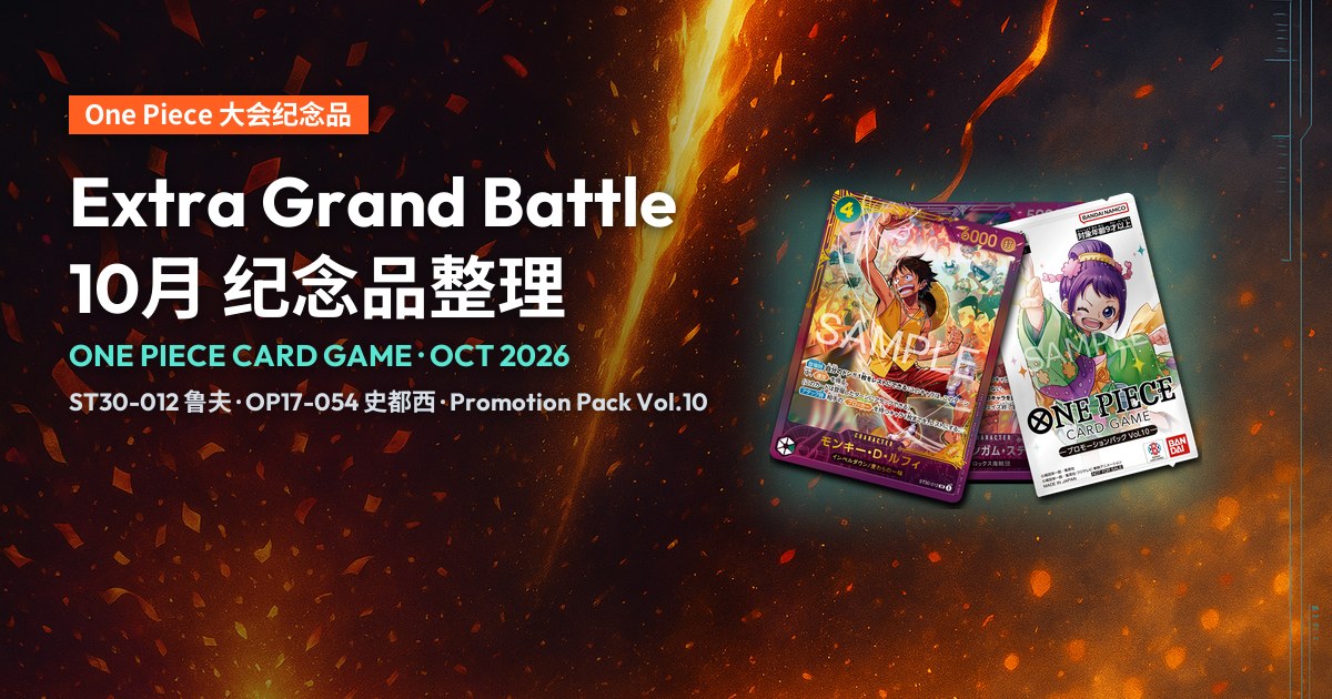 Extra Grand Battle 10月纪念品封面:官方日文版ST30-012鲁夫、OP17-054史都西卡图及Promotion Pack Vol.10卡包。