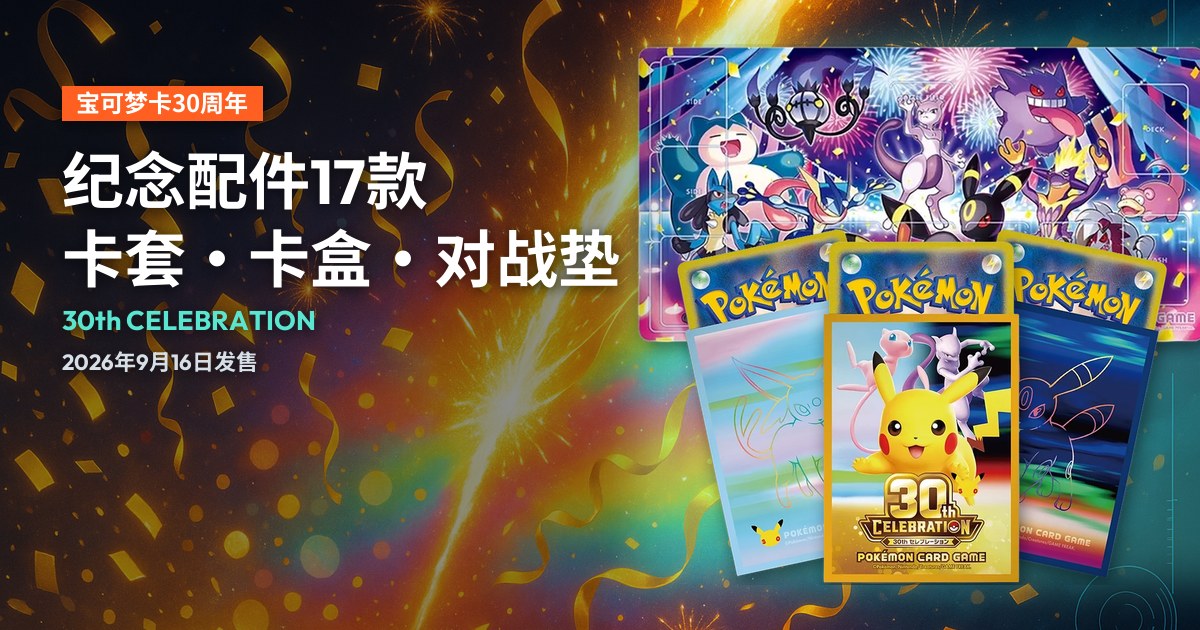 30th CELEBRATION supplies：太阳伊布、30th CELEBRATION、月亮伊布三款卡套叠在「みんなでおいわい」Night对战垫前，左侧为标题。