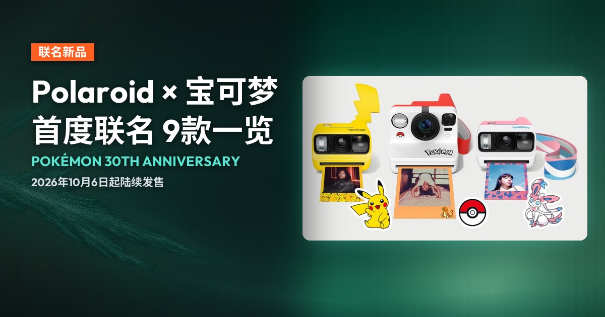Polaroid × 宝可梦联名皮卡丘、精灵球、仙子伊布三款拍立得相机实物图，配上联名资讯排版。