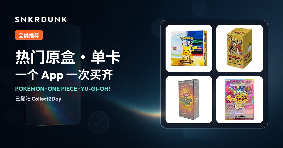 SNKRDUNK 热门品类推荐封面：SNKRDUNK 标志下写着「热门原盒・单卡 一个 App 一次买齐」，右侧四格为宝可梦 30th CELEBRATION 原盒、ONE PIECE OP-17 原盒、游戏王 ORIGINAL ARTWORK COLLECTION 原盒及皮卡丘ex SAR。