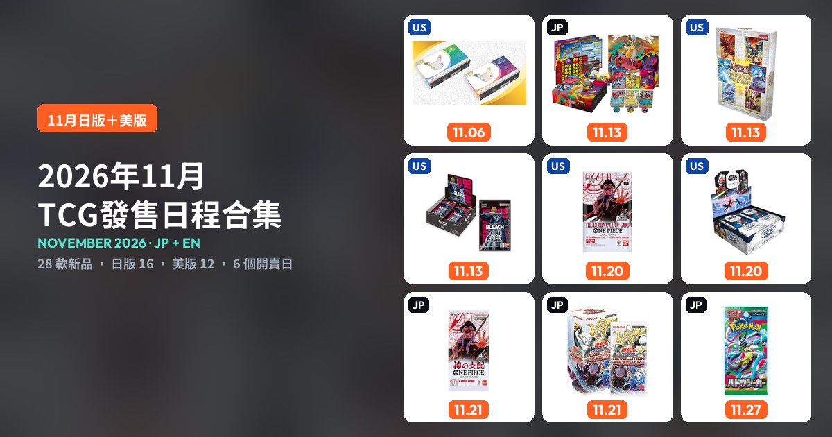 TCG發售日程合集封面：左為「2026年11月 TCG發售日程合集」標題，右為九款日版及美版11月新品官方產品圖，附開賣日期及JP／US標籤。