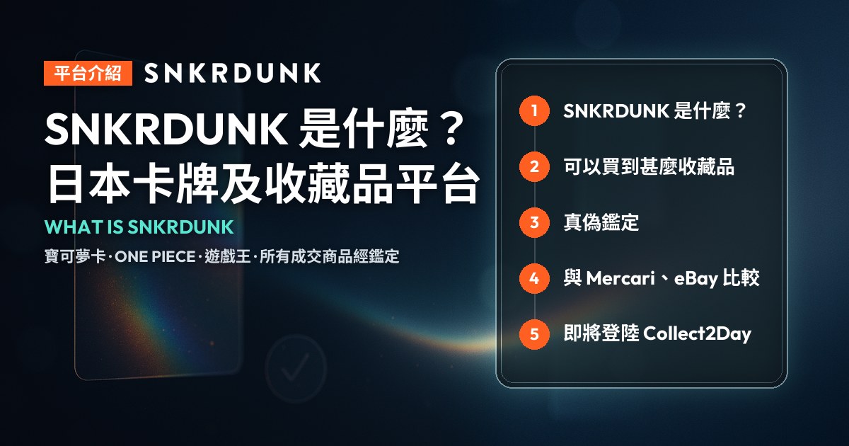 SNKRDUNK 標誌旁寫著「SNKRDUNK 是什麼？日本卡牌及收藏品平台」，右側列出本文五個重點，背景為抽象閃卡光澤。